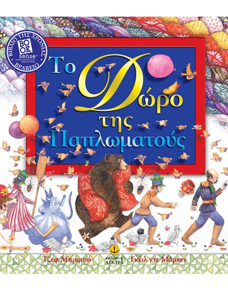 ΤΟ ΔΩΡΟ ΤΗΣ ΠΑΠΛΩΜΑΤΟΥΣ