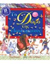 ΤΟ ΔΩΡΟ ΤΗΣ ΠΑΠΛΩΜΑΤΟΥΣ