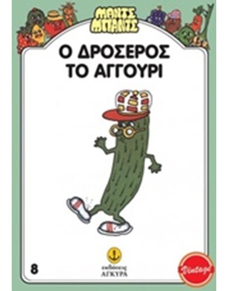 Ο ΔΡΟΣΕΡΟΣ ΤΟ ΑΓΓΟΥΡΙ