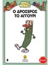 Ο ΔΡΟΣΕΡΟΣ ΤΟ ΑΓΓΟΥΡΙ