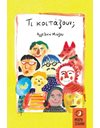 ΤΙ ΚΟΙΤΑΖΟΥΝ;