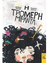 Η ΤΡΟΜΕΡΗ ΜΙΡΑΝΤΑ
