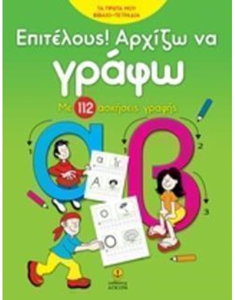 ΕΠΙΤΕΛΟΥΣ ΑΡΧΙΖΩ ΝΑ ΓΡΑΦΩ