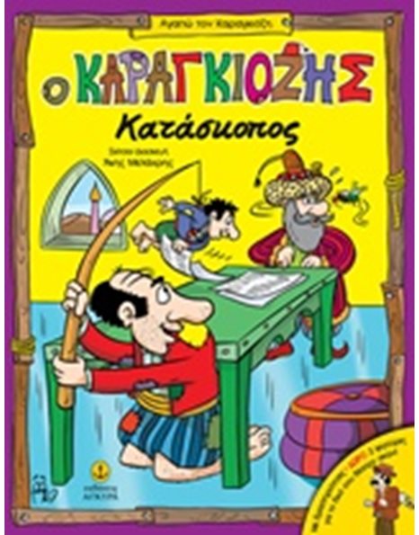 Ο ΚΑΡΑΓΚΙΟΖΗΣ ΚΑΤΑΣΚΟΠΟΣ