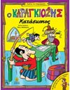 Ο ΚΑΡΑΓΚΙΟΖΗΣ ΚΑΤΑΣΚΟΠΟΣ