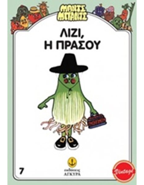 ΛΙΖΙ, Η ΠΡΑΣΟΥ