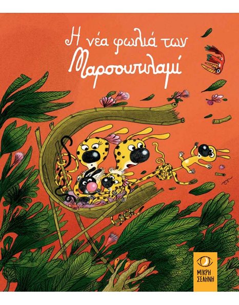 Η ΝΕΑ ΦΩΛΙΑ ΤΩΝ ΜΑΡΣΟΥΠΙΛΑΜΙ