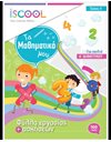 ΜΑΘΗΜΑΤΙΚΑ Α' ΔΗΜΟΤΙΚΟΥ (ΤΕΥΧΟΣ Α)