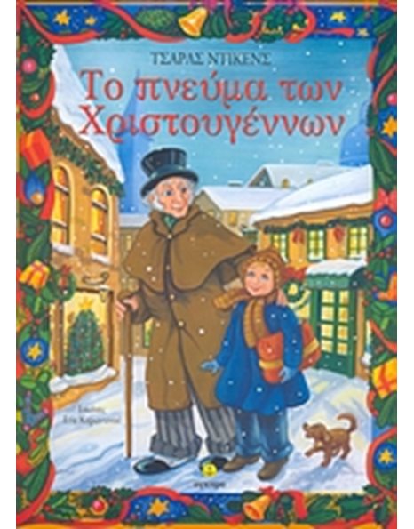 ΤΟ ΠΝΕΥΜΑ ΤΩΝ ΧΡΙΣΤΟΥΓΕΝΝΩΝ