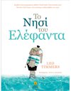 ΤΟ ΝΗΣΙ ΤΟΥ ΕΛΕΦΑΝΤΑ