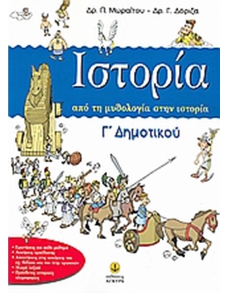 ΙΣΤΟΡΙΑ Γ' ΔΗΜΟΤΙΚΟΥ