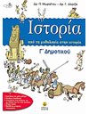 ΙΣΤΟΡΙΑ Γ' ΔΗΜΟΤΙΚΟΥ