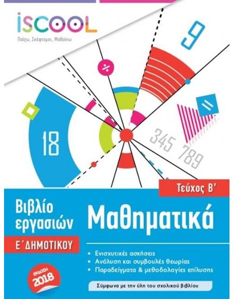 ΜΑΘΗΜΑΤΙΚΑ Ε' ΔΗΜΟΤΙΚΟΥ (ΤΕΥΧΟΣ Β)