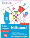 ΜΑΘΗΜΑΤΙΚΑ Ε' ΔΗΜΟΤΙΚΟΥ (ΤΕΥΧΟΣ Β)