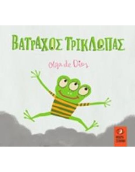 ΒΑΤΡΑΧΟΣ ΤΡΙΚΛΩΠΑΣ