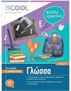 ΓΛΩΣΣΑ Ε' ΔΗΜΟΤΙΚΟΥ (ΤΕΥΧΟΣ Α)