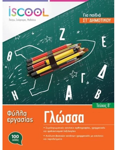 ΓΛΩΣΣΑ ΣΤ' ΔΗΜΟΤΙΚΟΥ (ΤΕΥΧΟΣ Α)