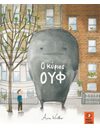 Ο ΚΥΡΙΟΣ ΟΥΦ