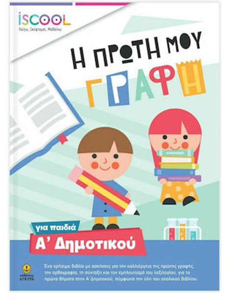 Η ΠΡΩΤΗ ΜΟΥ ΓΡΑΦΗ Α' ΔΗΜΟΤΙΚΟΥ
