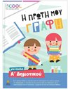 Η ΠΡΩΤΗ ΜΟΥ ΓΡΑΦΗ Α' ΔΗΜΟΤΙΚΟΥ