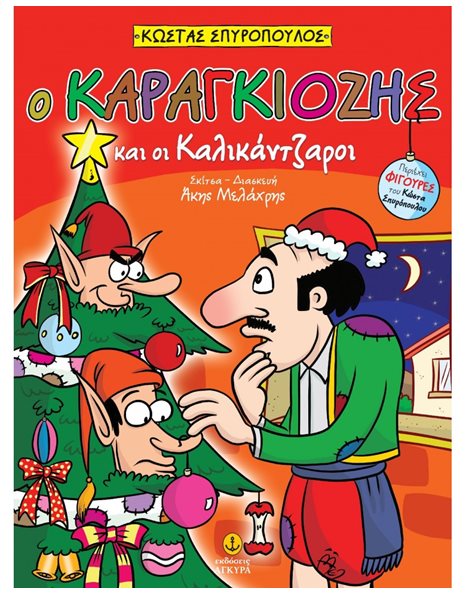 Ο ΚΑΡΑΓΚΙΟΖΗΣ ΚΑΙ ΟΙ ΚΑΛΙΚΑΝΤΖΑΡΟΙ