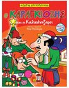 Ο ΚΑΡΑΓΚΙΟΖΗΣ ΚΑΙ ΟΙ ΚΑΛΙΚΑΝΤΖΑΡΟΙ