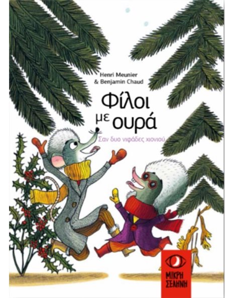 ΦΙΛΟΙ ΜΕ ΟΥΡΑ - ΣΑΝ ΔΥΟ ΝΙΦΑΔΕΣ ΧΙΟΝΙΟΥ