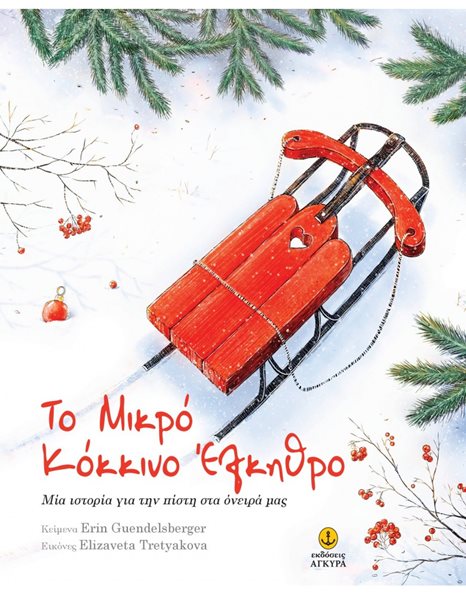 ΤΟ ΜΙΚΡΟ ΚΟΚΚΙΝΟ ΕΛΚΗΘΡΟ