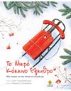 ΤΟ ΜΙΚΡΟ ΚΟΚΚΙΝΟ ΕΛΚΗΘΡΟ