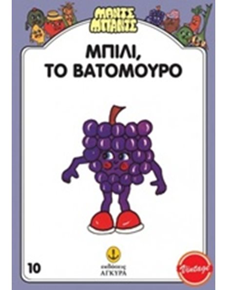 ΜΠΙΛΙ, ΤΟ ΒΑΤΟΜΟΥΡΟΙ