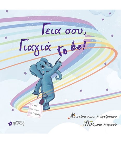 ΓΕΙΑ ΣΟΥ, ΓΙΑΓΙΑ TO BE!