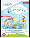 Η ΓΛΩΣΣΑ ΜΟΥ Α' ΔΗΜΟΤΙΚΟΥ (ΤΕΥΧΟΣ Α)