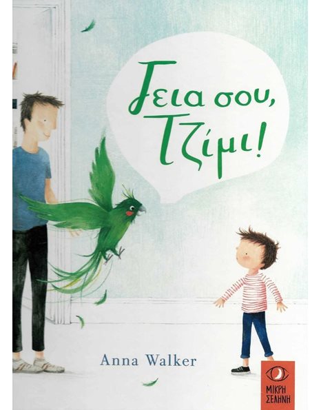 ΓΕΙΑ ΣΟΥ ΤΖΙΜΙ!