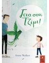 ΓΕΙΑ ΣΟΥ ΤΖΙΜΙ!
