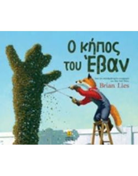 Ο ΚΗΠΟΣ ΤΟΥ ΕΒΑΝ