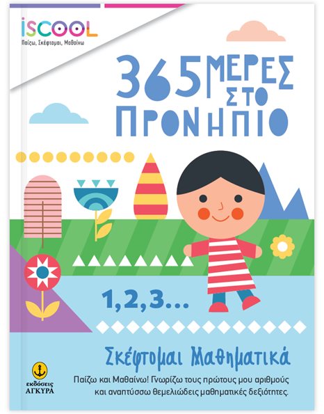 365 ΜΕΡΕΣ ΣΤΟ ΠΡΟΝΗΠΙΟ - 1, 2, 3… ΣΚΕΦΤΟΜΑΙ ΜΑΘΗΜΑΤΙΚΑ