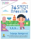 365 ΜΕΡΕΣ ΣΤΟ ΠΡΟΝΗΠΙΟ - 1, 2, 3… ΣΚΕΦΤΟΜΑΙ ΜΑΘΗΜΑΤΙΚΑ