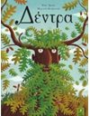 ΔΕΝΤΡΑ