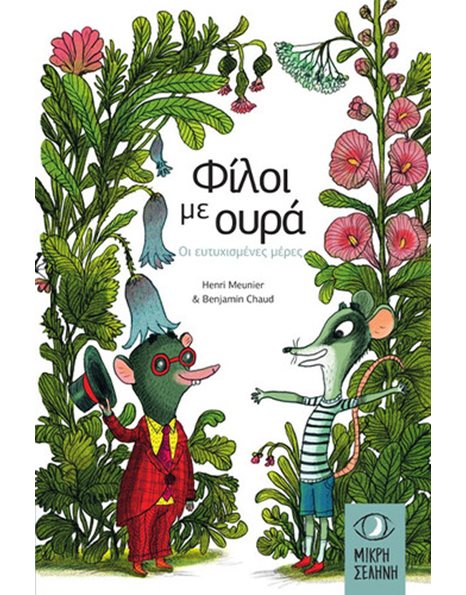 ΦΙΛΟΙ ΜΕ ΟΥΡΑ - ΟΙ ΕΥΤΥΧΙΣΜΕΝΕΣ ΜΕΡΕΣ
