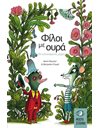 ΦΙΛΟΙ ΜΕ ΟΥΡΑ - ΟΙ ΕΥΤΥΧΙΣΜΕΝΕΣ ΜΕΡΕΣ