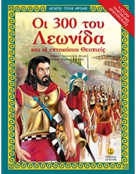ΟΙ 300 ΤΟΥ ΛΕΩΝΙΔΑ ΚΑΙ ΟΙ ΕΠΤΑΚΟΣΙΟΙ ΘΕΣΠΙΕΙΣ