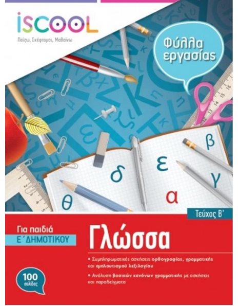 ΓΛΩΣΣΑ Ε' ΔΗΜΟΤΙΚΟΥ (ΤΕΥΧΟΣ Β)
