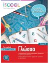 ΓΛΩΣΣΑ Ε' ΔΗΜΟΤΙΚΟΥ (ΤΕΥΧΟΣ Β)