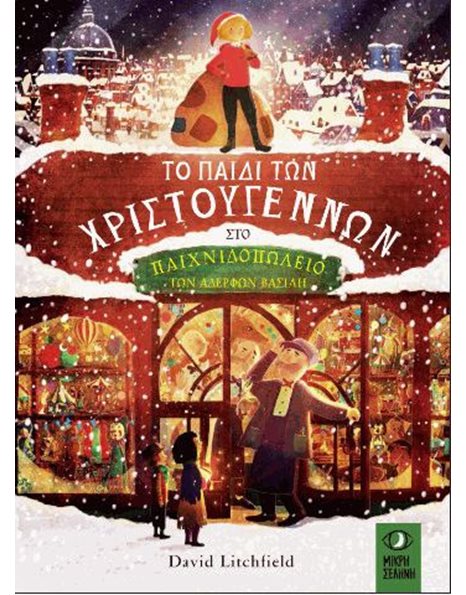 ΤΟ ΠΑΙΔΙ ΤΩΝ ΧΡΙΣΤΟΥΓΕΝΝΩΝ