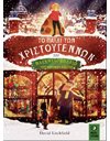 ΤΟ ΠΑΙΔΙ ΤΩΝ ΧΡΙΣΤΟΥΓΕΝΝΩΝ