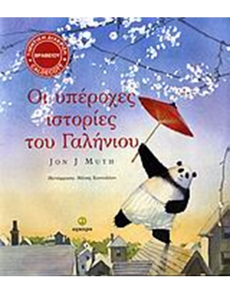 ΟΙ ΥΠΕΡΟΧΕΣ ΙΣΤΟΡΙΕΣ ΤΟΥ ΓΑΛΗΝΙΟΥ