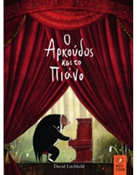 Ο ΑΡΚΟΥΔΟΣ ΚΑΙ ΤΟ ΠΙΑΝΟ