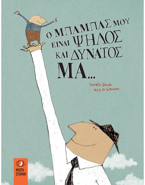 Ο ΜΠΑΜΠΑΣ ΜΟΥ ΕΙΝΑΙ ΨΗΛΟΣ ΜΑ…