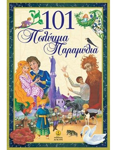 101 ΠΟΛΥΤΙΜΑ ΠΑΡΑΜΥΘΙΑ