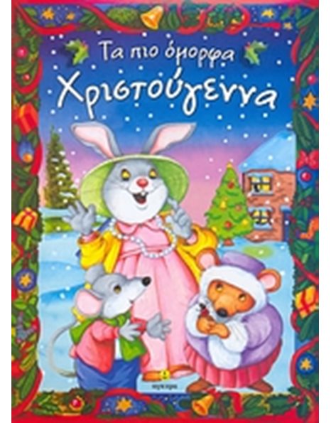 ΤΑ ΠΙΟ ΟΜΟΡΦΑ ΧΡΙΣΤΟΥΓΕΝΝΑ